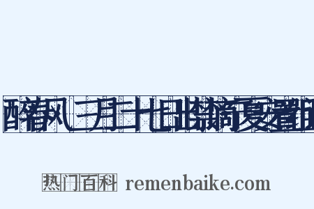 醉春风·三月二十七日出禁谪宁夏安置组词是什么意思的图片